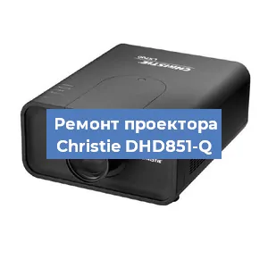 Замена проектора Christie DHD851-Q в Москве